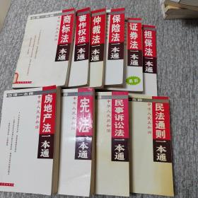 中华人民共和国保险法  仲裁法  著作权法  商标法 民法通则  民事诉讼法  宪法  房地产法 担保法 证券法一本通：法律一本通（l0册合售）