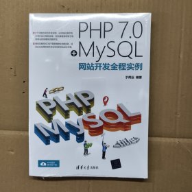 PHP 7.0+MySQL网站开发全程实例