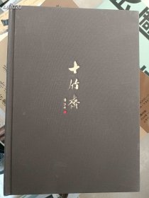 3本库存 十竹斋复业暨南京文物公司成立五十五周年文献展 精装16开本 30元 6号狗院