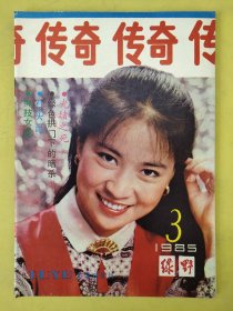 绿野 文学双月刊1985年第3期