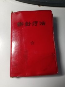 新针疗法。题词完好