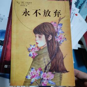 “我心飞翔”作品系列*永不放弃，韩青辰亲笔签名书，值得珍藏