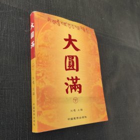 大圆满（下册）