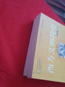 西方文明简史：第四版上下册