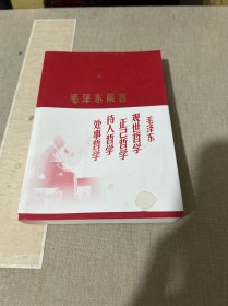 毛泽东箴言