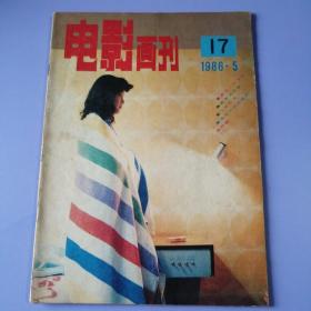 电影画刊（1986年 第5期）