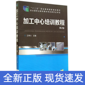 加工中心培訓教程(第2版)/王榮興