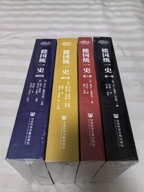 德国统一史（全四卷）：第一卷、第二卷、第三卷、第四卷 4册合售 全新塑封