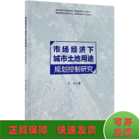 市场经济下城市土地用途规划控制研究