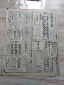 1936年4月3日世界日报一张（1和4版）内有国府昨明令褒恤泺州革命诸先烈，短评-纪念泺州起义先烈，日认苏联有意侵满将取独立行动并拟增厚满境军备-伪外部严重警告外蒙，蒙军已收复阿底克多伦，日所传长岭子事件详情，日兵尸体昨日前移交，日本与华北（二），行政院各机关公用信笺信封严禁私用，林世则昨抵京歇孔祥熙请示缉私办法并报告华北走私经过，庐山咨询委员会委员聘定，有田八郎昨就任外相等