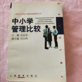 中小学管理比较