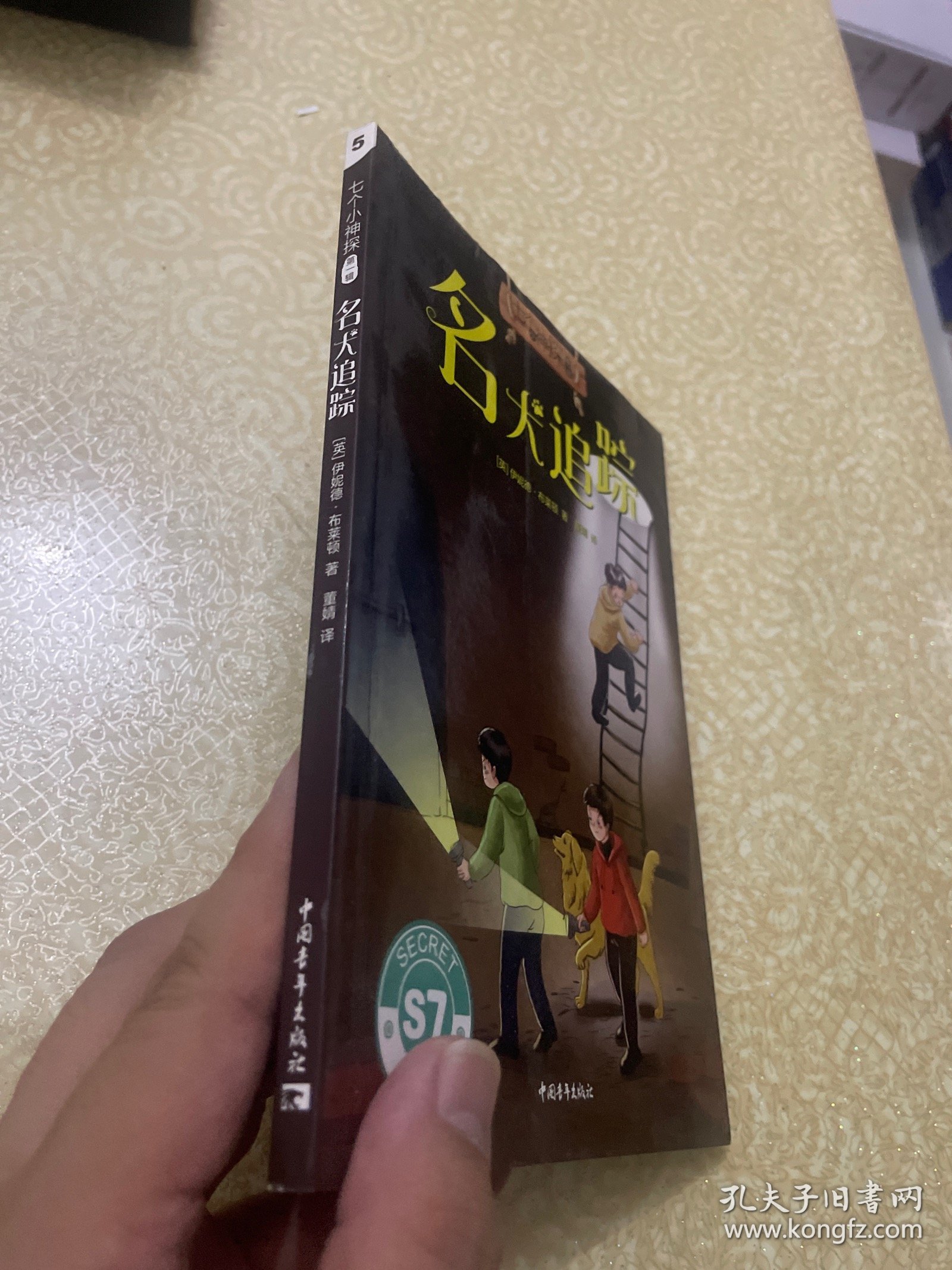 七个小神探第一辑：英国童书女王经典儿童侦探小说，名犬追踪