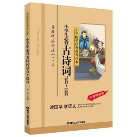 小学国学经典：小学生必背古诗词75首+13首（无障碍阅读）