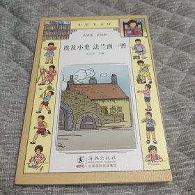 小学生文库埃及小史：法兰西一瞥