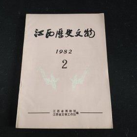 江西历史文物1982第2期