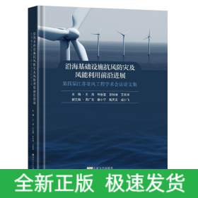 沿?；A(chǔ)設(shè)施抗風防災(zāi)及風能利用前沿進展 : 第四屆江蘇省風工程學術(shù)會議論文集