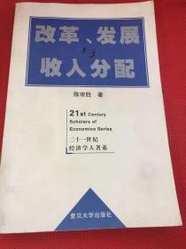 改革、发展与收入分配