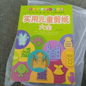 实用儿童剪纸大全