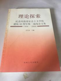 理论探索:纪念河南省社会主义学院建院50周年统一战线论文集(1958-2008)