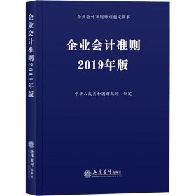 【正版全新】企业会计准则 2019年版中华人民共和国财政部9787542960221立信会计出版社2019-01-01（文）