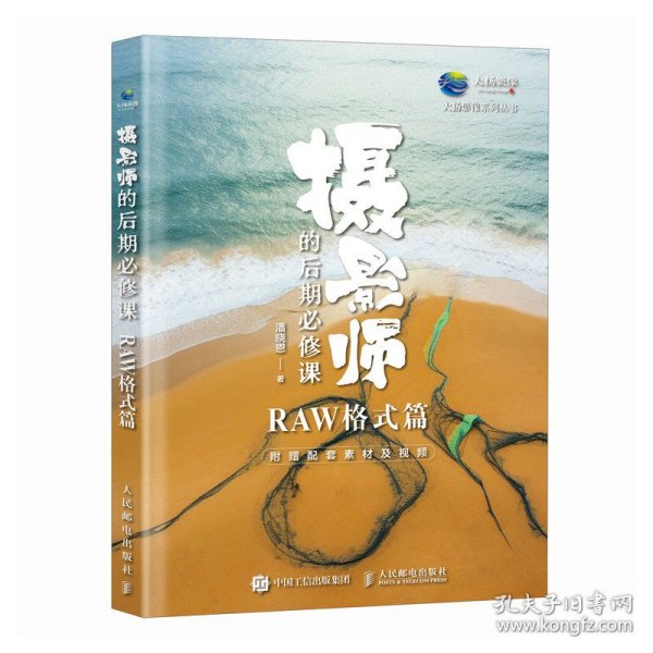 摄影师的后期必修课 RAW格式篇 9787115643926