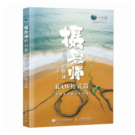 摄影师的后期必修课 RAW格式篇 9787115643926