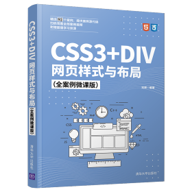 CSS3+DIV网页样式与布局（全案例微课版）