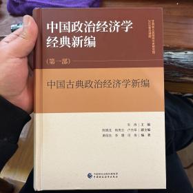 中国政治经济学经典新编