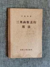 【50年代老版本】三角函数表的用法【石鉴编著，机械工业出版社1957年1版4印，硬精装，品相很好】