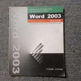 Word 2003中文字处理