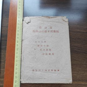 长治市长钢公社镶牙照相馆纸袋 故县四工地