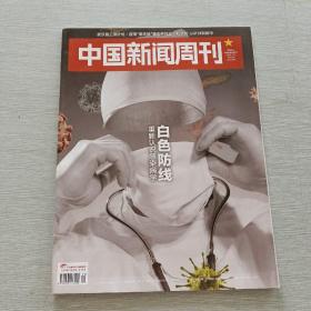 中国新闻周刊2020 10