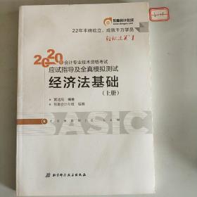 东奥初级会计2020 轻松过关1 2020年应试指导及全真模拟测试经济法基础 (上下册)轻一