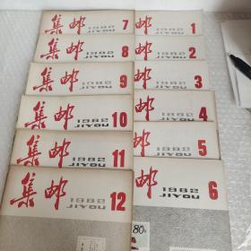 集邮 1982年1-12