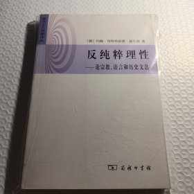 反纯粹理性：论宗教.语言和历史文选的新描述