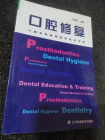 口腔全科医师实用技术手册：口腔修复