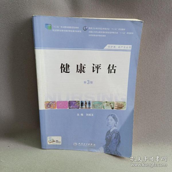 健康评估（第3版 供护理、助产专业用）/国家卫生和计划生育委员会“十二五”规划教材·全国高职高专院校教材