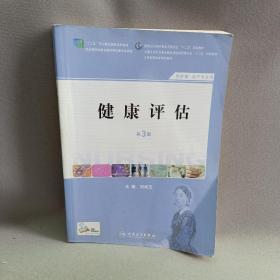 健康评估（第3版 供护理、助产专业用）/国家卫生和计划生育委员会“十二五”规划教材·全国高职高专院校教材