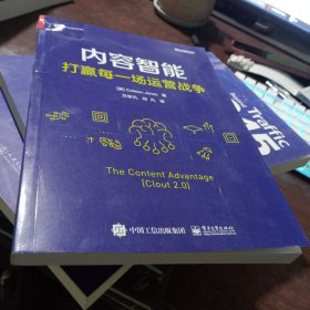 内容智能：打赢每一场运营战争（双色）(博文视点出品)