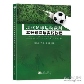 现代足球运动裁判基础知识与实践教程 刘红兵 9787576604597 东南大学出版社