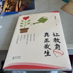 让教育真正发生（大教育书系）