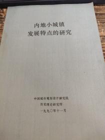 小城镇发展研究