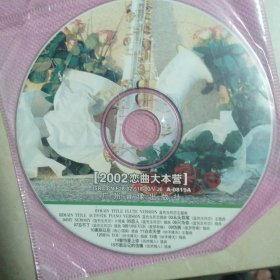 2002恋曲大本营VCD