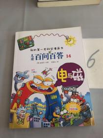 我的第一本科学漫画书·儿童百问百答14：电与磁