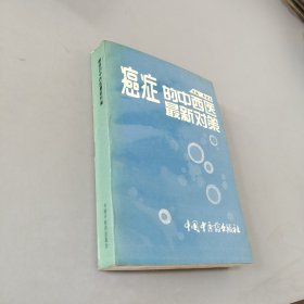 癌症的中西医最新对策