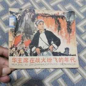 华主席在战火纷的年代