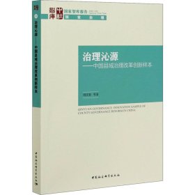 治理沁源-（中国县域治理改革创新样本）