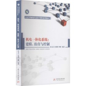 机电一体化系统：建模、仿真与控制