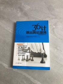 36计跳出舆论漩涡