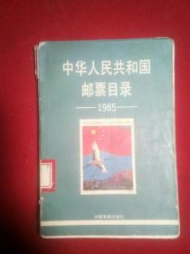 中华人民共和国邮票目录。1985